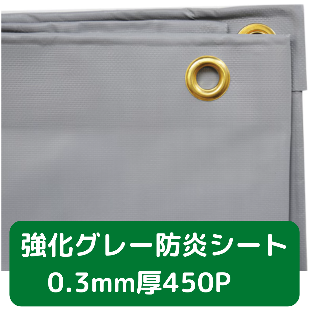強化防炎シート　グレー　フクザワ　シート　防炎