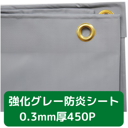強化防炎シート　グレー　フクザワ　シート　防炎
