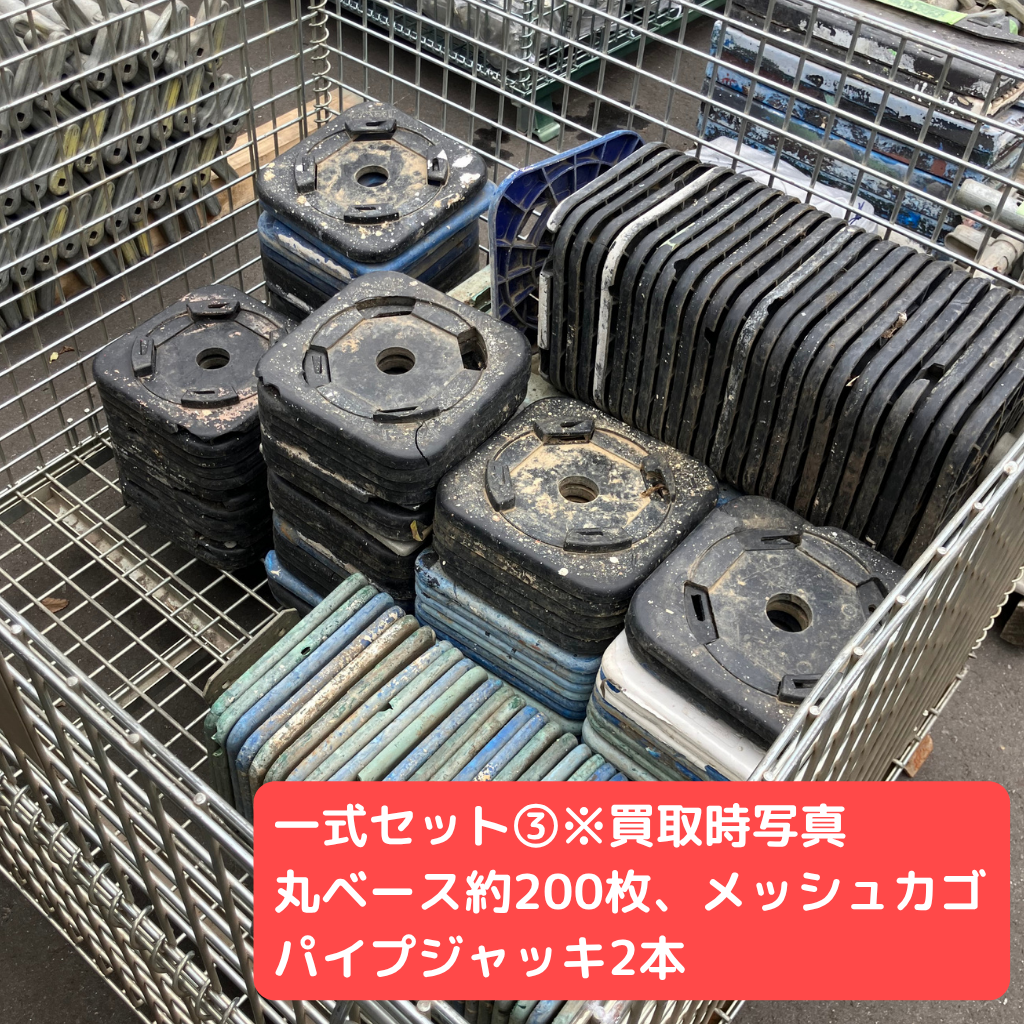 各ベース　メッシュカゴ　パイプジャッキ　一式セット③
