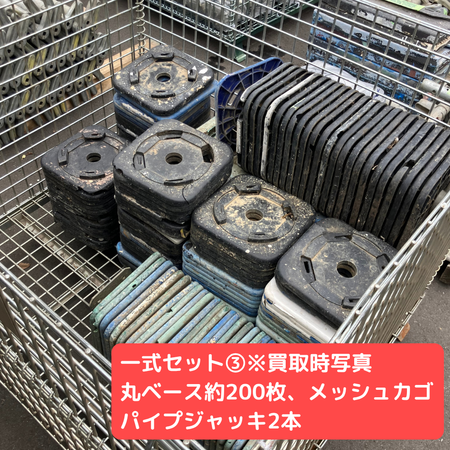 各ベース　メッシュカゴ　パイプジャッキ　一式セット③