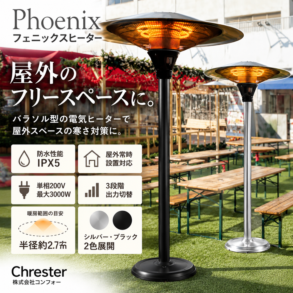 【コンフォー】防水フェニックスヒーター Chrester（クレスター）IPX5 屋外用 3000W