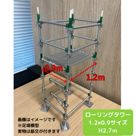 ローリングタワー　1.2ｍ×0.9ｍH2.4ｍ