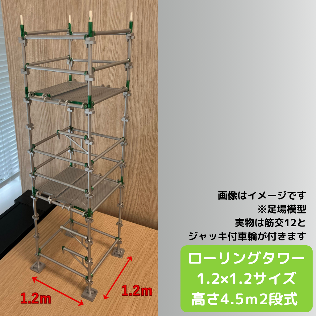 ローリングタワー1.2×1.2高さ4.5ｍ2段式