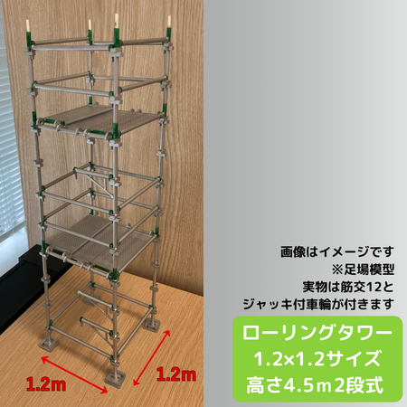 ローリングタワー1.2×1.2高さ4.5ｍ2段式