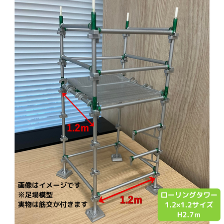 ローリングタワー　1.2ｍ×1.2ｍ