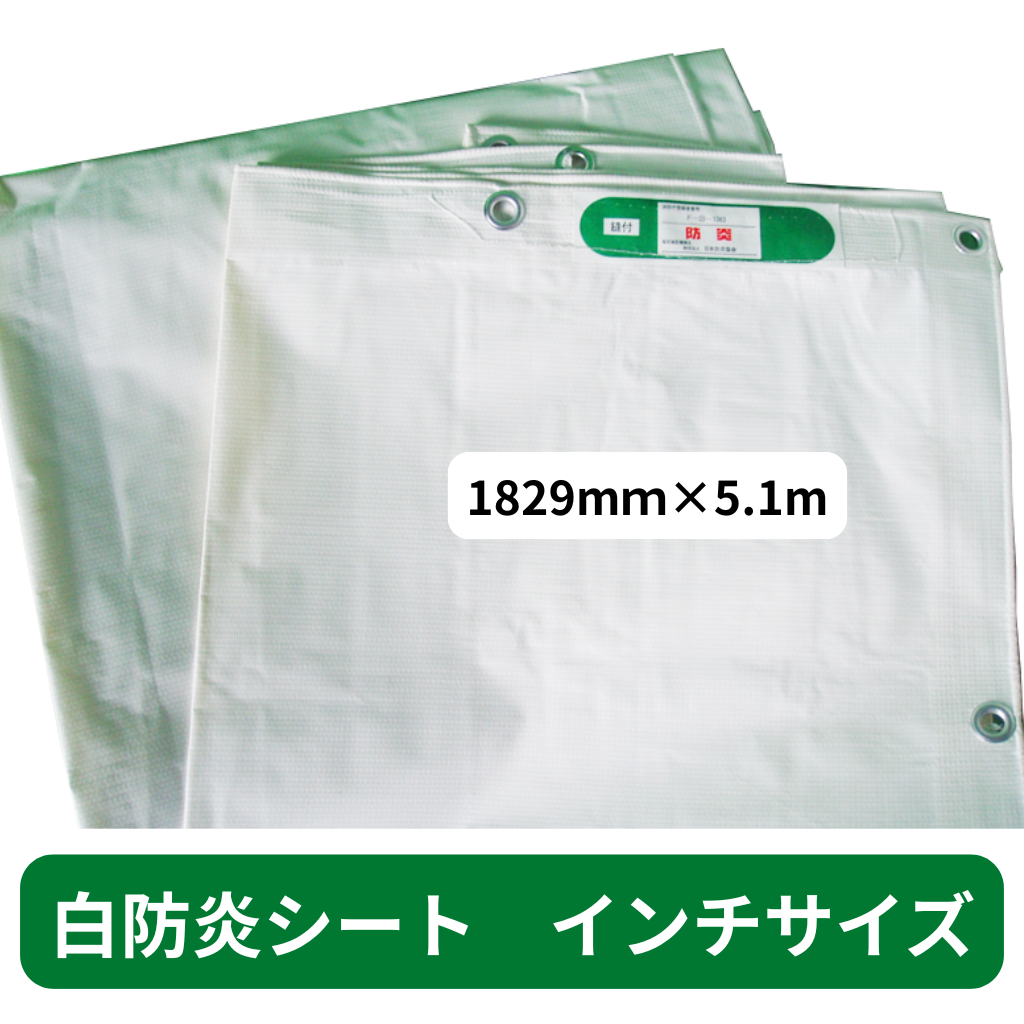 防炎シート　インチ　白　ホワイト