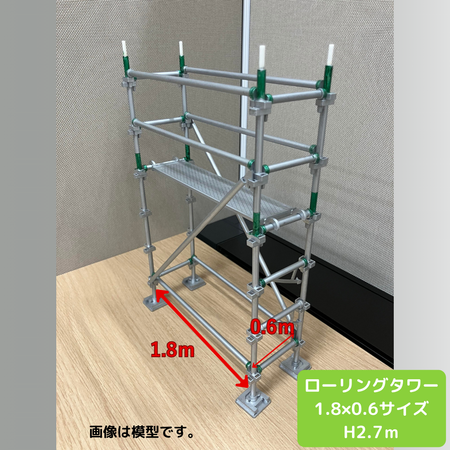 ローリングタワー　1.8ｍ×0.6サイズ
