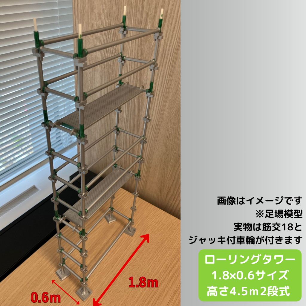 ローリングタワー1.8✕0.6サイズ高さ4.5ｍ2段式