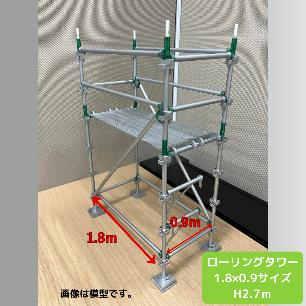 ローリングタワー1.8*0.9　高さ2.7ｍ