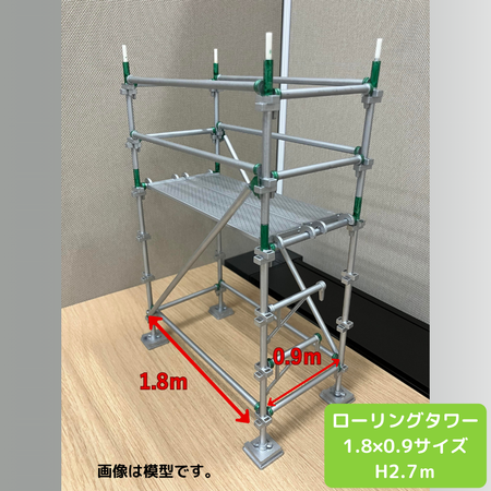 ローリングタワー1.8*0.9　高さ2.7ｍ