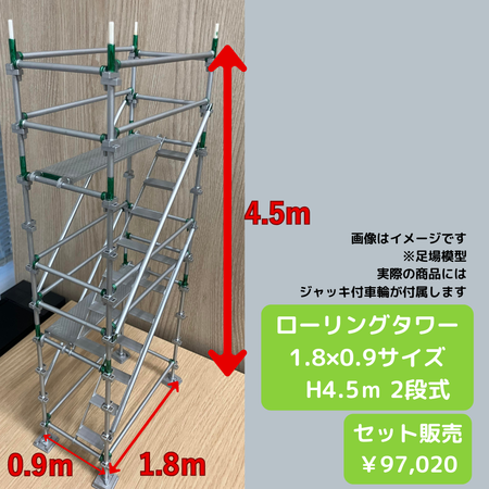 ローリングタワー　1.8×0.9サイズ　高さ4.5ｍ　２段式