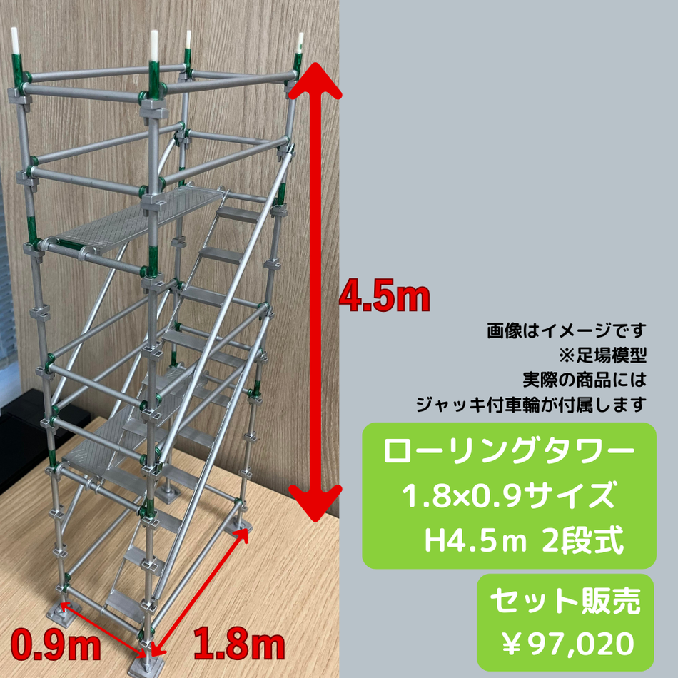 ローリングタワー　1.8×0.9サイズ　高さ4.5ｍ　２段式