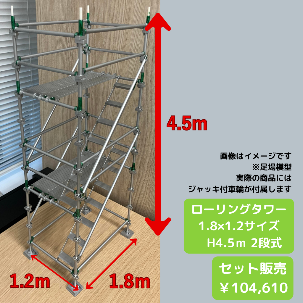 ローリングタワー　1.8×1.2サイズ高さ4.5　2段式