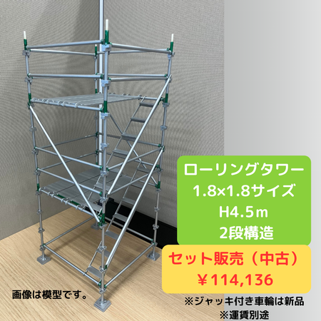 ローリングタワー　1.8×1.8サイズ　H4.5ｍ　2段構造