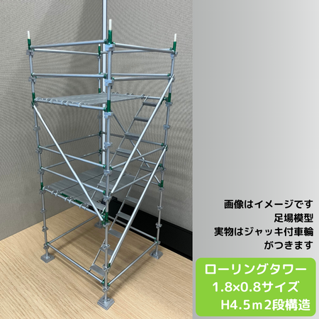ローリングタワー　1.8ｍ✕1.8ｍ　高さ4.5ｍ　2段構造
