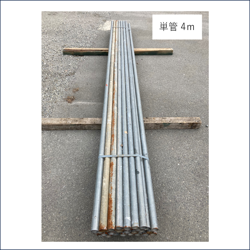 単管パイプ 4m（足場機材）