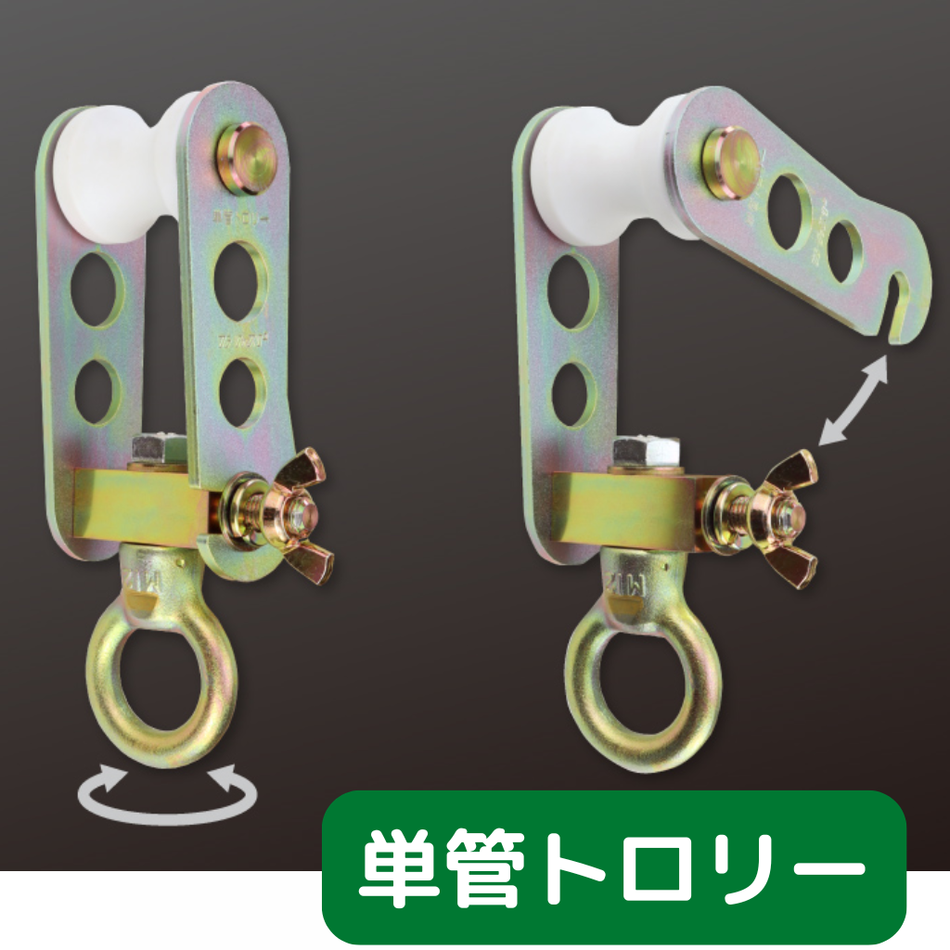 単管トロリー