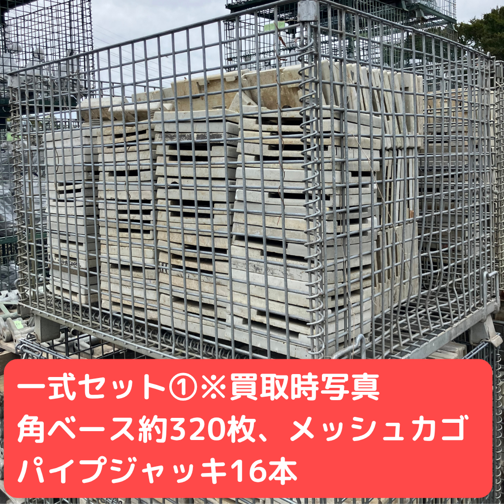 各ベース　メッシュカゴ　パイプジャッキ　一式セット①