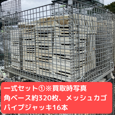 各ベース　メッシュカゴ　パイプジャッキ　一式セット①