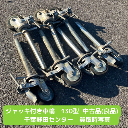 ジャッキ付き車輪　130型　中古品　仮設材