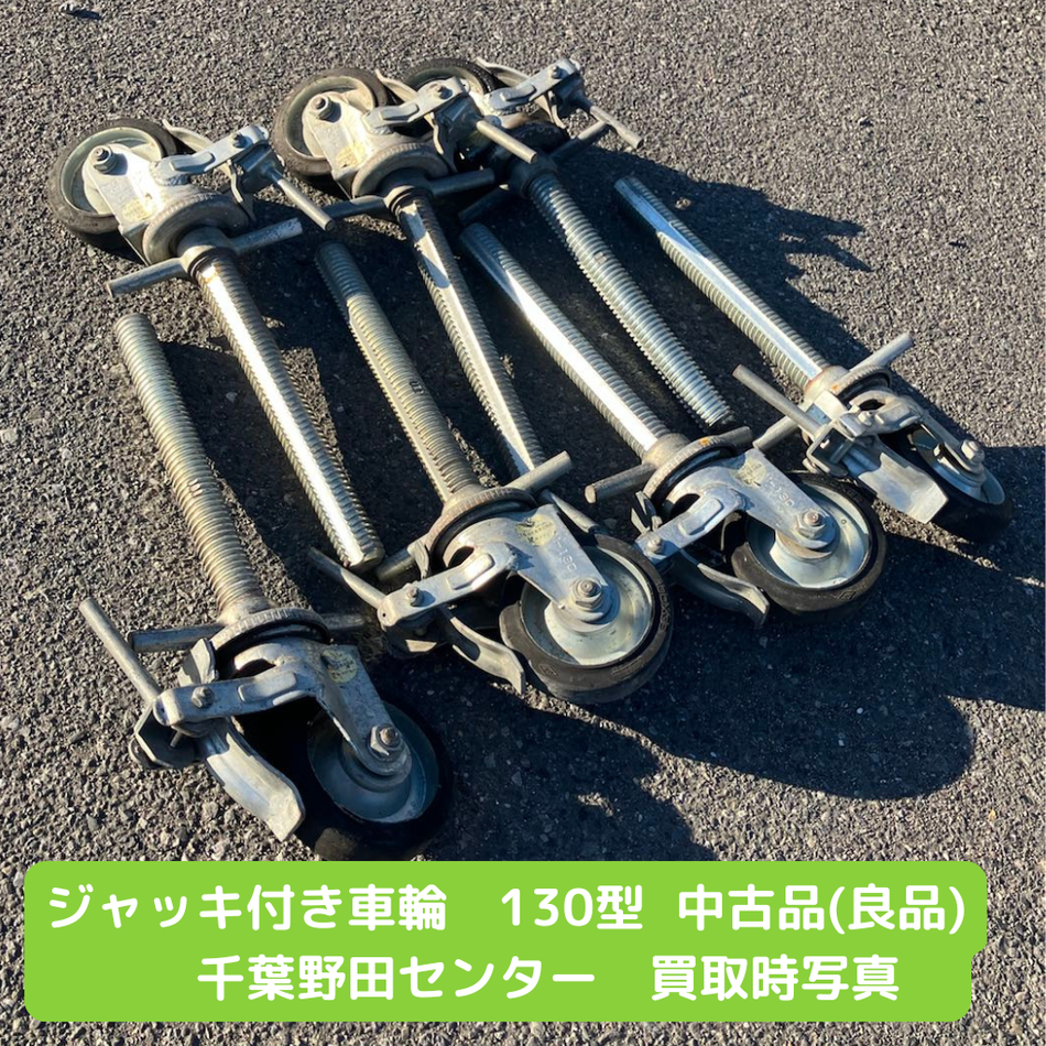 ジャッキ付き車輪　130型　中古品　仮設材