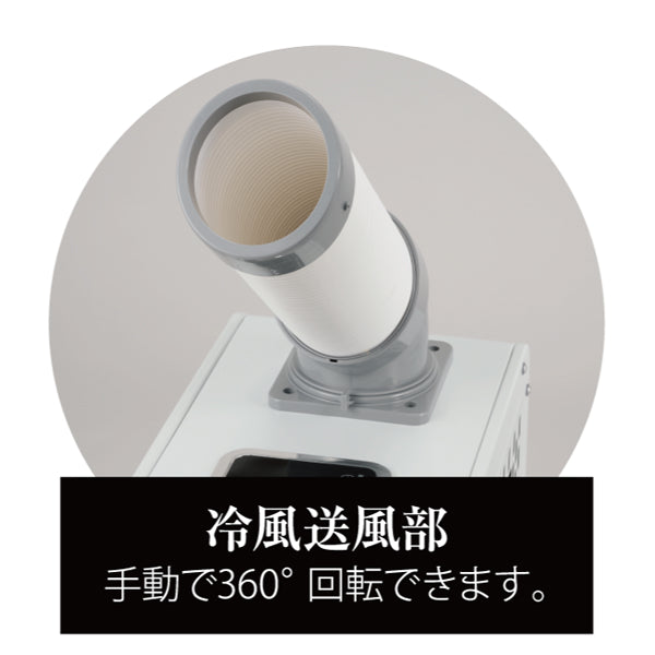 ドライクール3　防水抗菌　冷風機