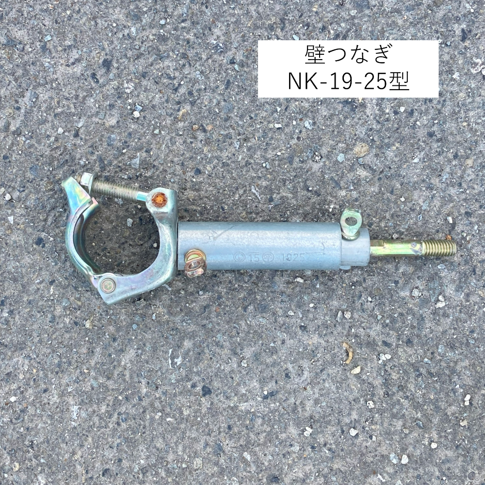 壁つなぎ NK-19-25型（足場機材）