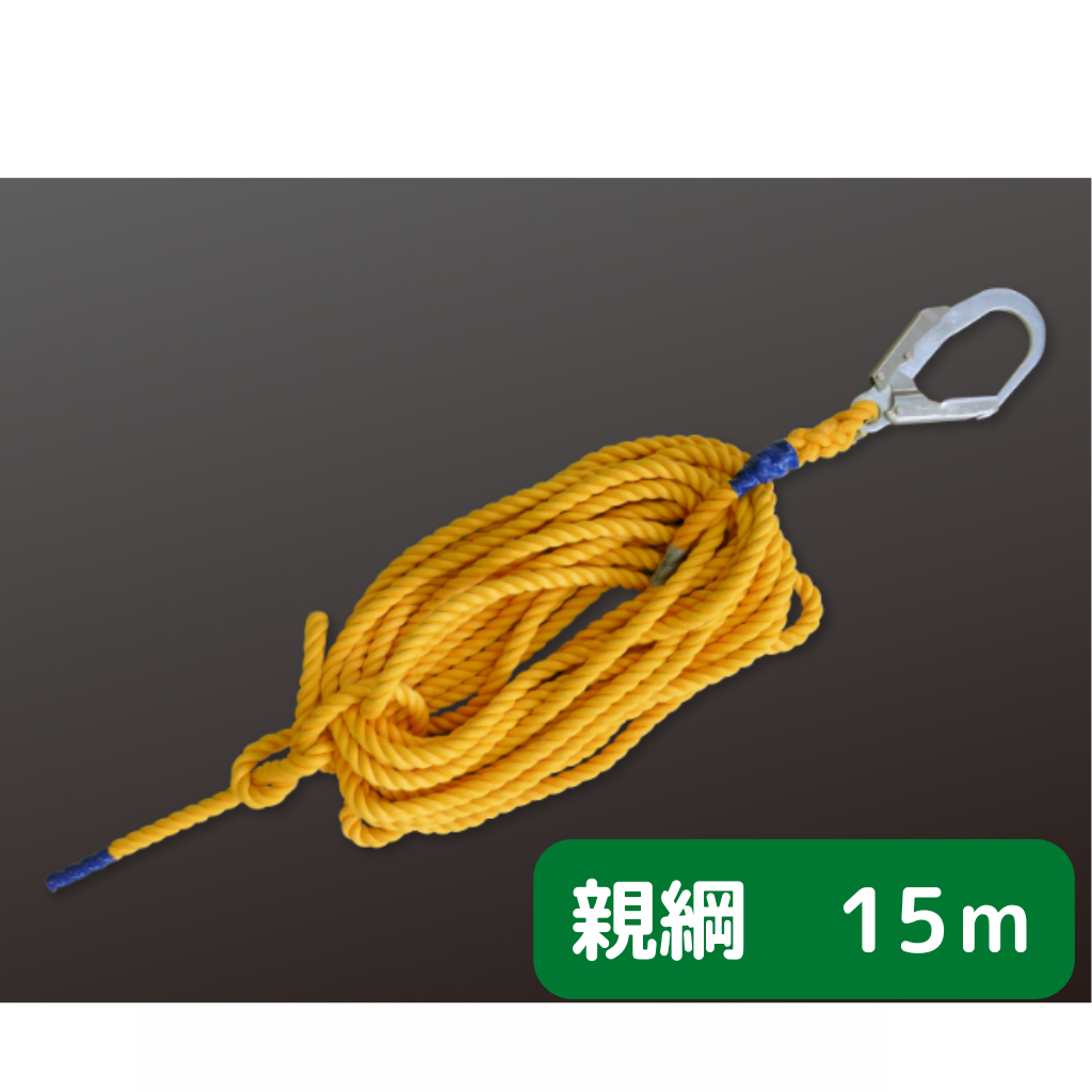 親綱　15ｍ