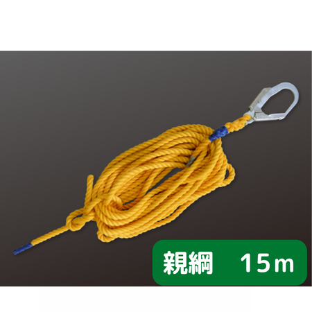 親綱　15ｍ