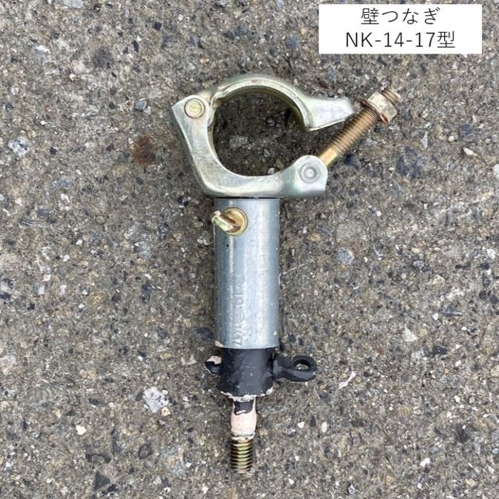 壁つなぎ NK-14-17型（足場機材）