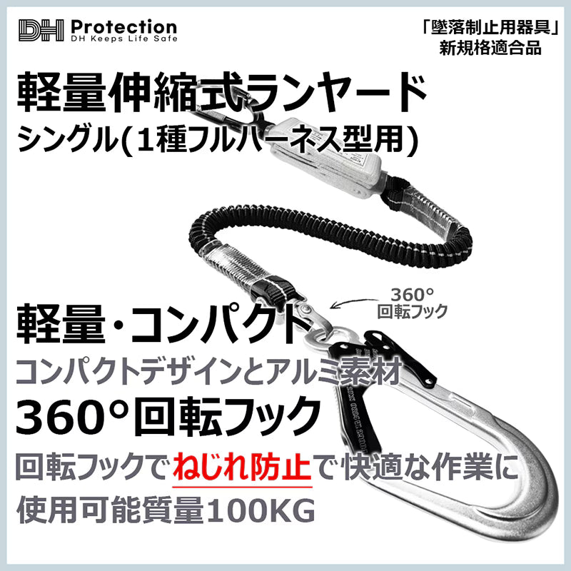 アルミ蛇腹ランヤード100kg シングル　一種フルハーネス　使用可能荷重100kg
