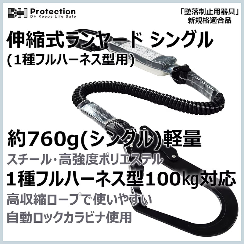 スチール蛇腹ランヤードシングル1種 フルハーネス型　100kg対応