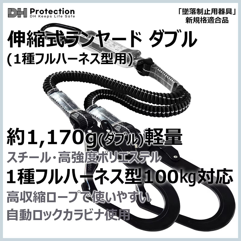 スチール蛇腹ランヤードダブル1種 フルハーネス型　100kg対応