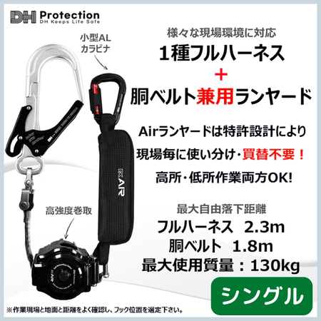 DH Protection ExAir 軽量ロック巻取式ランヤード シングル。1種フルハーネスおよび胴ベルト兼用、最大使用質量130kg対応、新規格適合