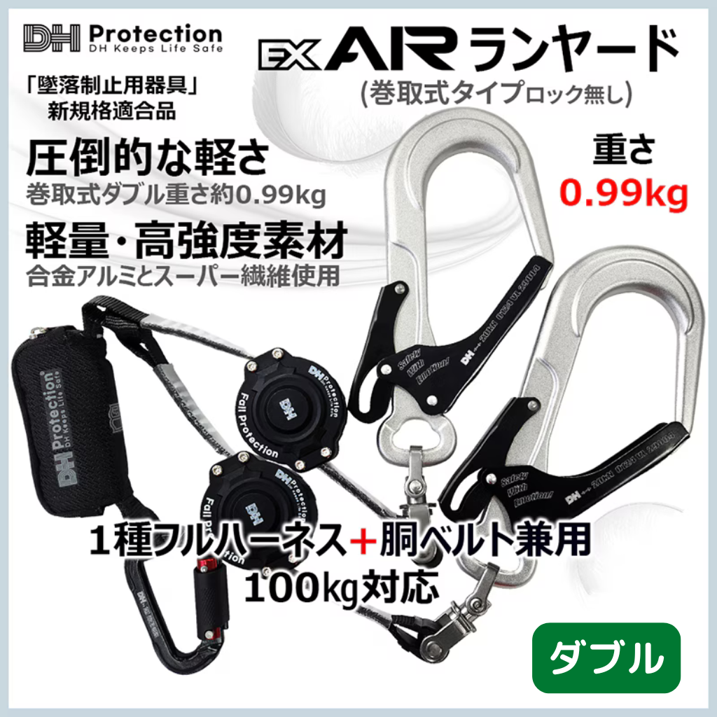 Airランヤード巻取式タイプ　ダブル　1種フルハーネス　胴ベルト兼用　100kg対応　墜落制止用器具　新規格適合品　重さ約0.99kg　合金アルミとスーパー繊維使用