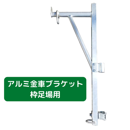 アルミ金車ブラケット　足場　フクザワ　枠
