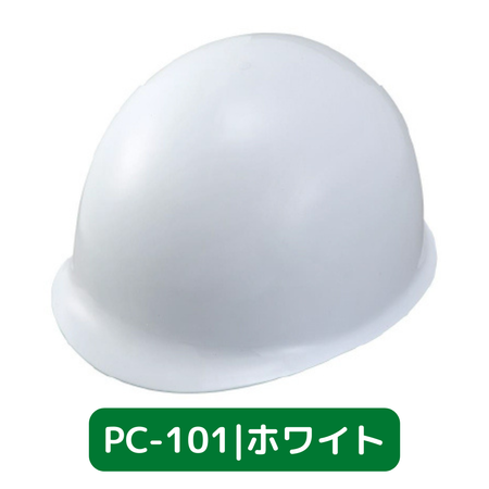 スターライト工業 作業用・防災用ヘルメット PC-101 通気孔付き PC樹脂製 FZ内装　　ホワイト