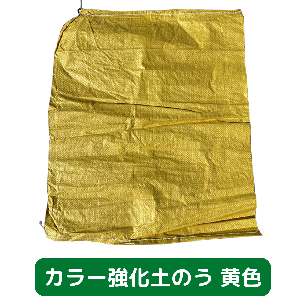 土のう袋　養生　足場　仮設　強力　黄色