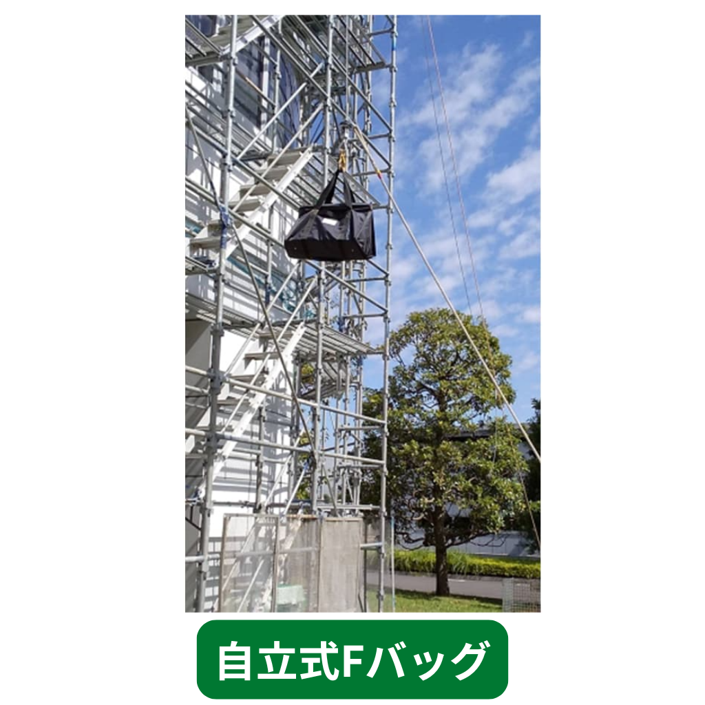自立式Ｆバッグ　フクザワ　短尺材　荷揚げバケツ