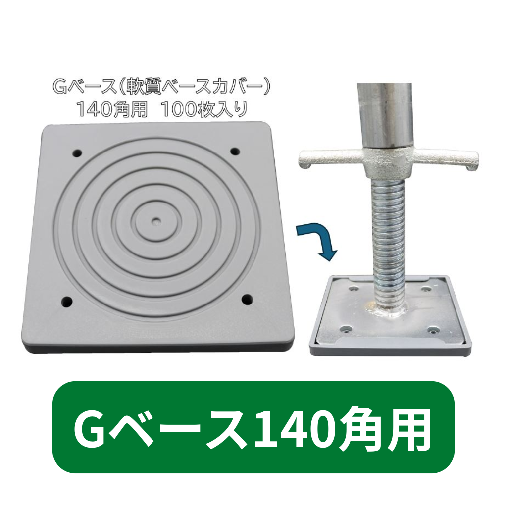 アンダーベース　仮設　Gベース