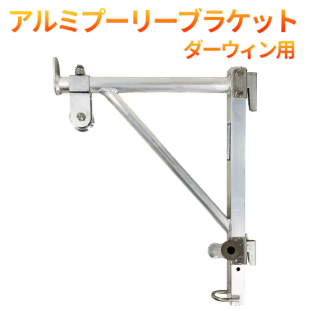 アルミプーリーブラケット　ダーウィン　足場　フクザワ
