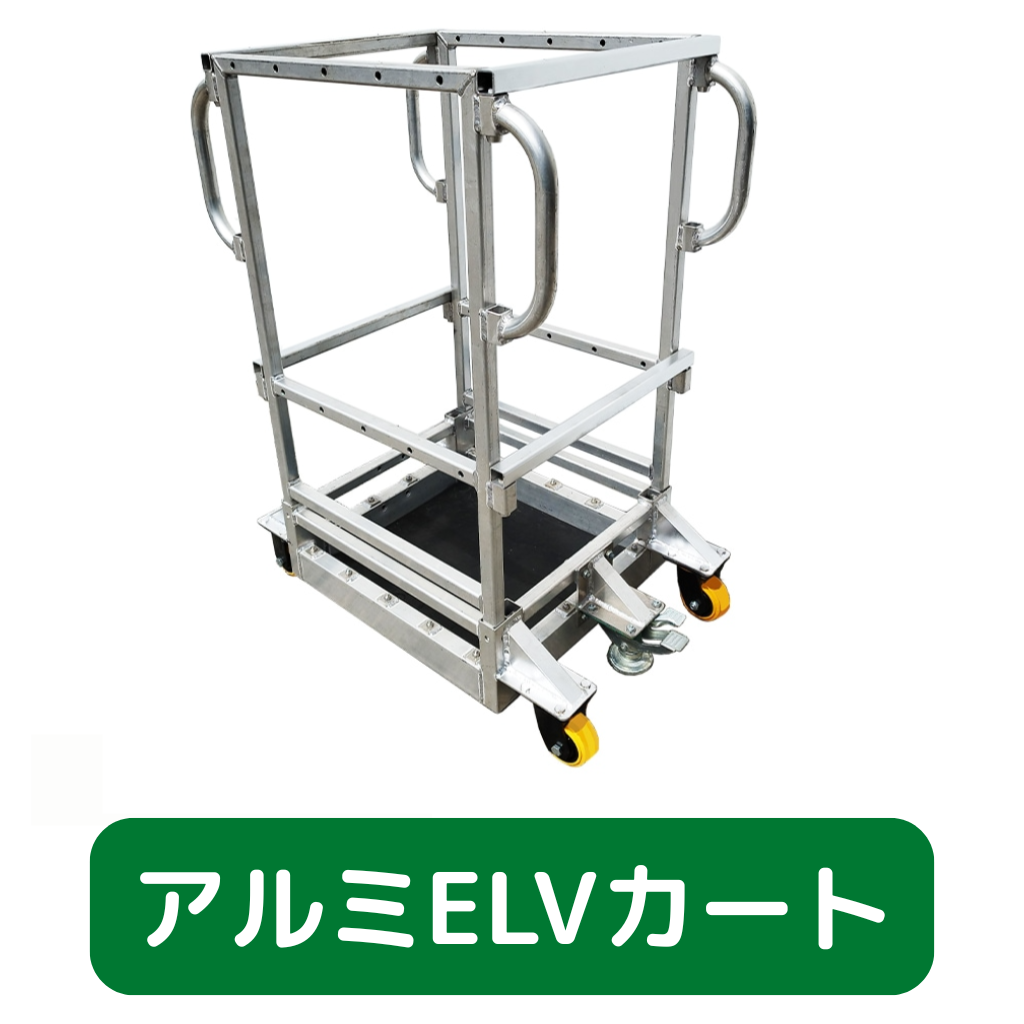 アルミＥＬＶカート　フクザワ　台車　足場