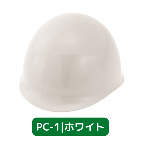 スターライト工業 作業用ヘルメット PC-1 絶縁用MPタイプ PC樹脂製 HE内装 ライナー付 ホワイト
