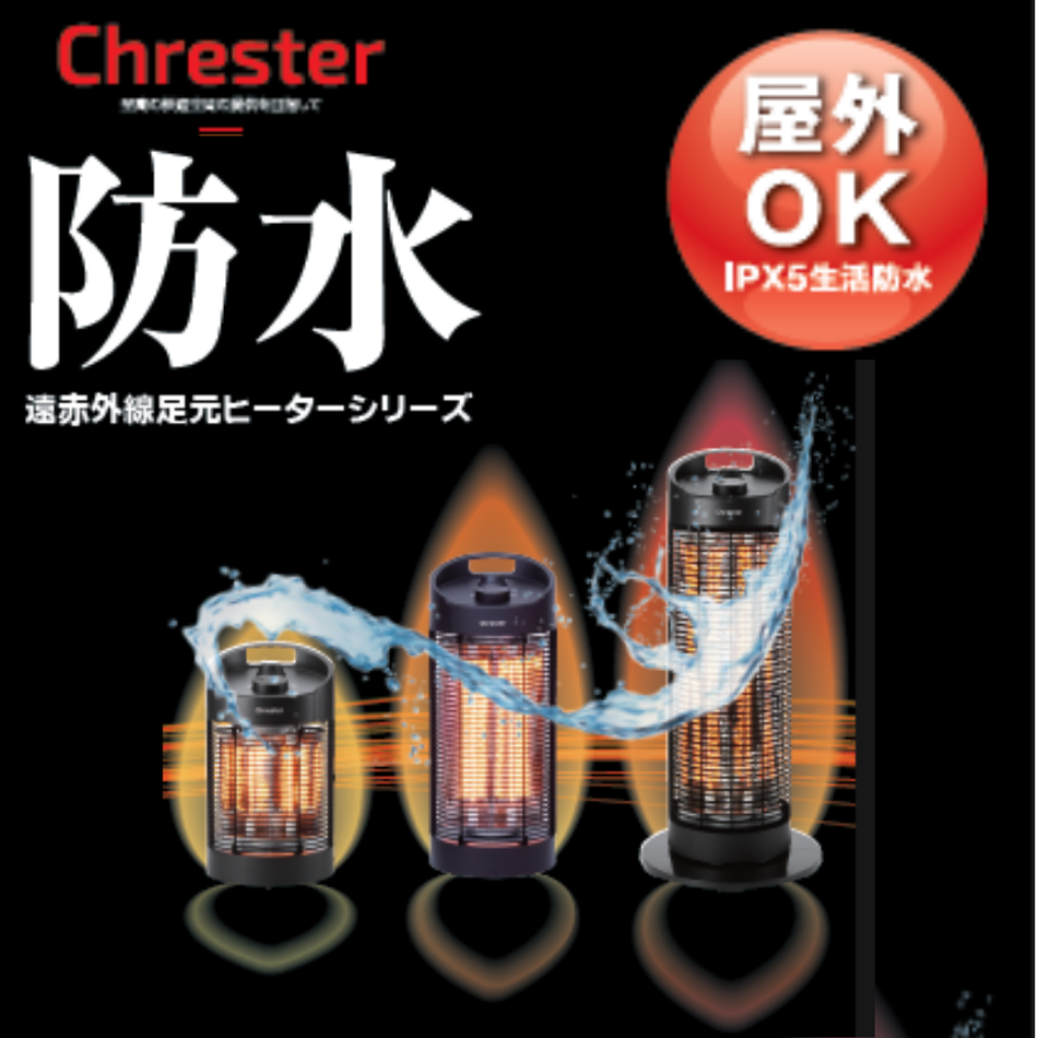 Chrester　防水　遠赤外線足元ヒーター　IPX5　生活防水