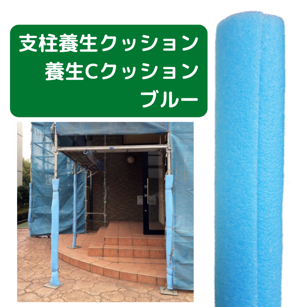 養生クッション　ブルー　Cクッション　フクザワ　養生