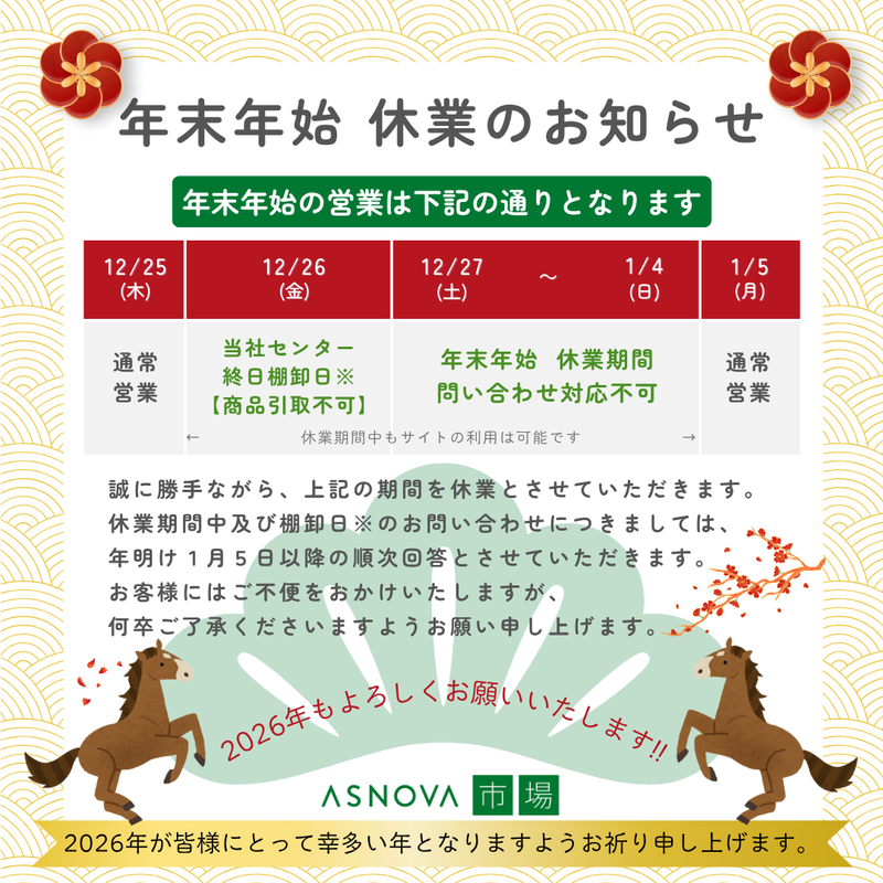 2025－2026年 年末年始休業案内