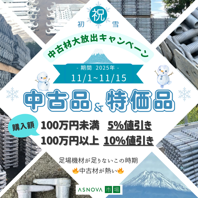 2025年11月期間限定 キャンペーン