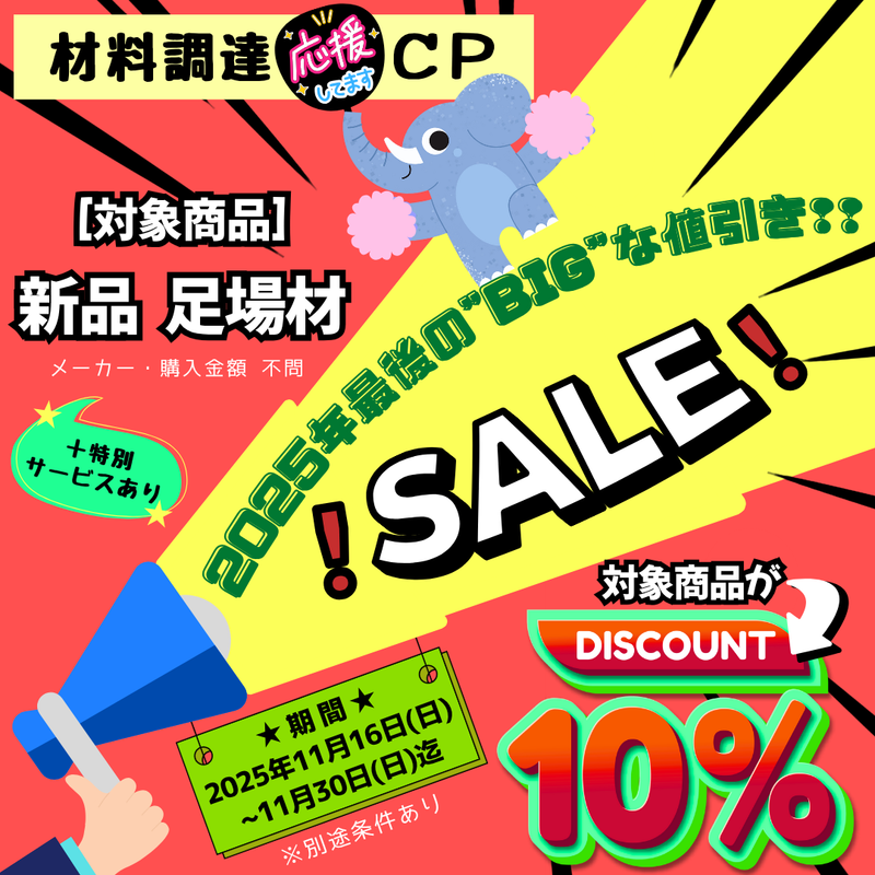 2025年11月期間限定 キャンペーン 第2弾