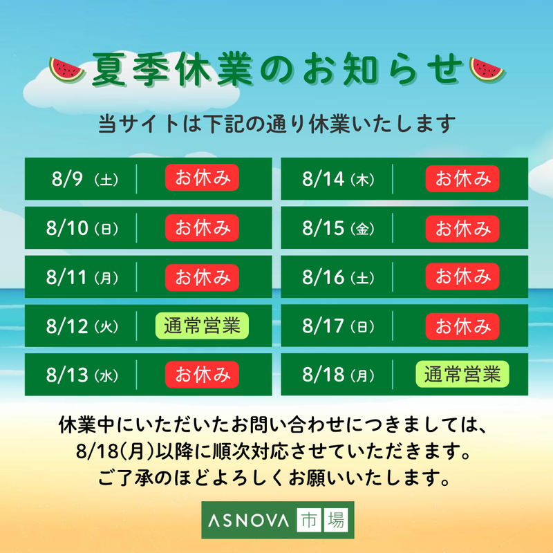 夏季休業案内