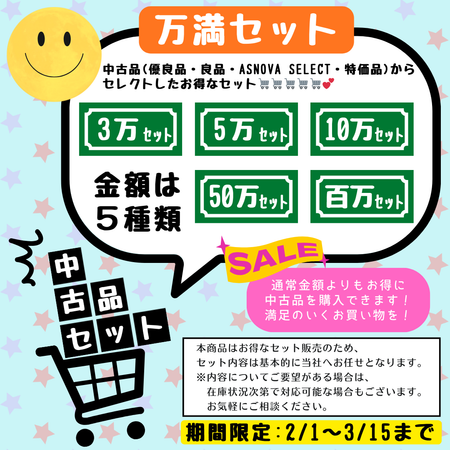 セット売り　金額ごとのセット金額売り
